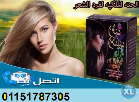 الحنة الملكية لفرد الشعر وتنعيمه وتطويله