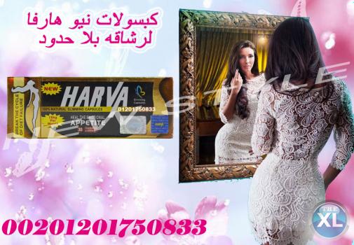كبسولات هارفا لتفتيت الدهون العنيده