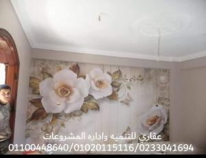 شركات الديكور فى مصر - شركة تشطيب ( 01100448640 ) عقارى