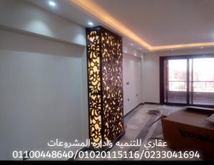 شركات الديكور والتشطيب فى مصر ( شركة عقارى 0233041694 )