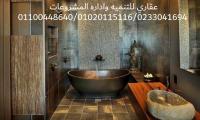 تشطيبات وديكورات ( عقاري 01020115116  - 01100448640 )