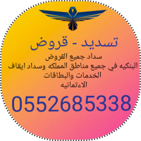 سداد قروض بنكيه0552685338