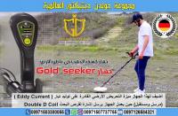 جهاز كشف الذهب في باطن الارض Gold seeker