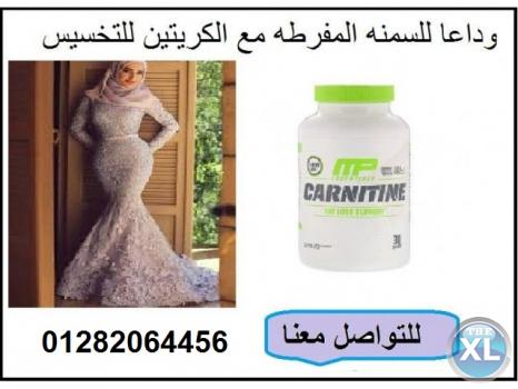 كبسولات الكارنيتين رائعه لإنقاص الوزن وإزالة ترهل الجسم 01282064456