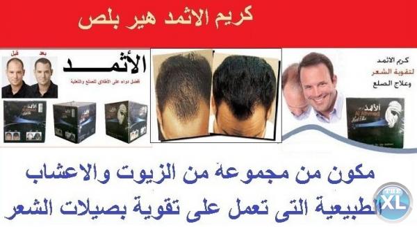 كريم الاثمد لتقويه الشعر ولعلاج الصلع 01283360296