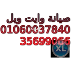 وكيل صيانة وايت ويل  01023140280 | وايت ويل المنصورة | 01223179993 ثلاجات وايت ويل