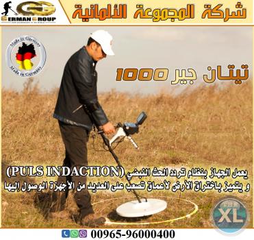 اجهزة كشف الذهب تيتان جير 1000