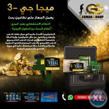 اجهزة الكشف عن الذهب جهاز ميغا جي 3