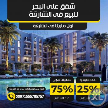 شقق للبيع علي البحر مباشره بالشارقة