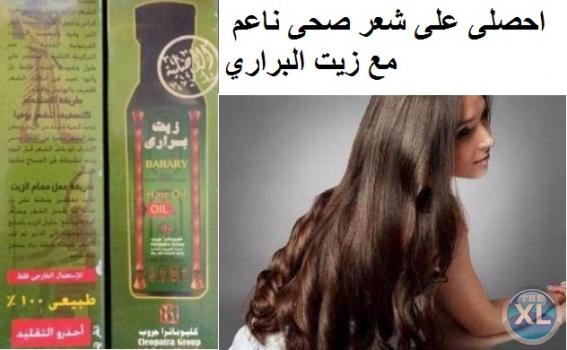 احصلى على شعر صحى ناعم مع زيت البرارى