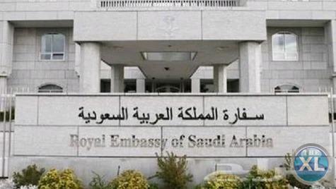 مراجعة السفارة السعودية بالرباط المغرب