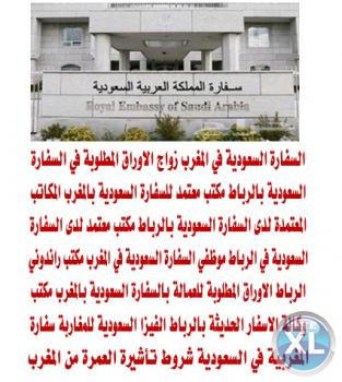 مراجعة السفارة السعودية بالرباط المغرب