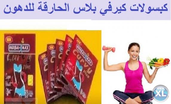 كبسولات كيرفى بلس أقوى منتجات التخسيس وحرق الدهون