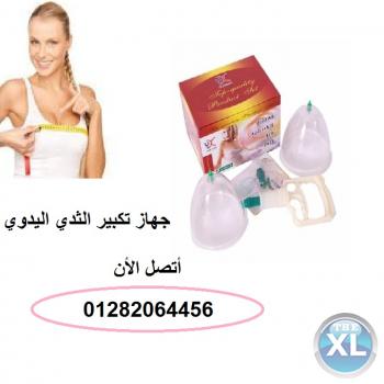 جهاز تكبير الثدى اليدوى الرائع بديل العمليات الجراحيه 01282064456