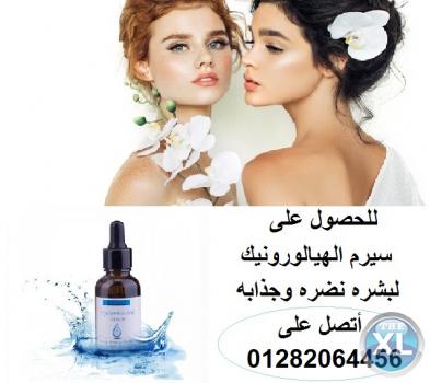 سيرم الهيالورونيك يحفز الكولاجين ويمنع ترهل الوجه 01282064456