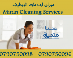 شركة ميران لتوفير عاملات تنظيف مدربات لجميع الخدمات