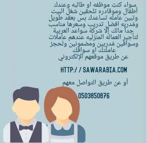 شركة سواعد العربية لتاجير العمالة المنزلية