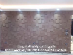 شركات تشطيب ( شركة عقارى 0233041694 )