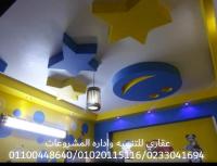 ديكورات اسقف ( عقارى 01100448640 - 0233041694 )