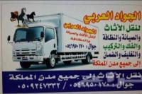 ارخص شركة نقل عفش في مكه 0546950170