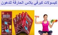 كبسولات كيرفى بلس أقوى منتجات التخسيس وحرق الدهون