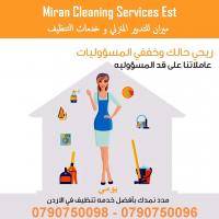 تأمين مدبرات للتنظيف والترتيب بنظام المياومة