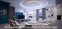 شركات تشطيبات فى مصر ( عقارى 01100448640 )