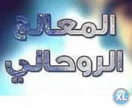 شيخ روحاني لعلاج جميع السحر