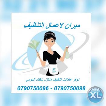 عاملات تنظيف بخبره واتقان بنظام يومي