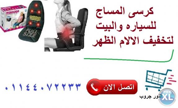 كرسي مساج للسيارة او المكتب او العمل لعمل مساج لكافة اجزاء الجسم