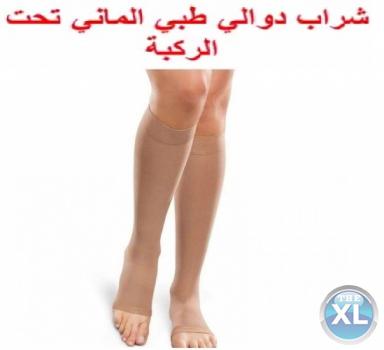 شراب الدوالي الطبى لتقليل أعراض الدوالي01283360296