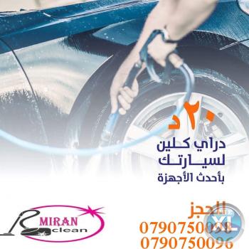 شركة ميران لخدمات التنظيف لتنظيف  اطقم الكنب و السجاد و السيارات