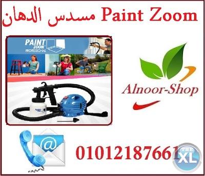 رشاش الدهانات السحرى الأصلى Paint Zoom