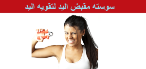 السوستة الرياضية سهله الاستعمال فى اى وقت 01282064456