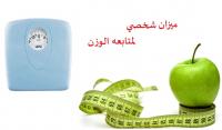 ميزان شخصي بمؤشر تحدد وزنك وانت في بيتك 01282064456