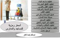 مؤسسة ميران كلين لتنظيف كافة المباني و الشقق بعد الدها