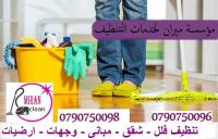 توفر مؤسسة ميران للتنظيف الشامل للمنازل و المكاتب و ال