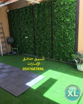 شركة تنسيق حدائق ابوظبي 0507687896 عشب صناعي عشب جداري