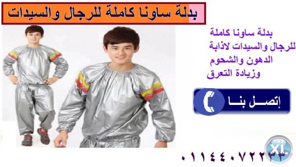 بدلة الساونا الحرارية للتخسيس وحرق الدهون