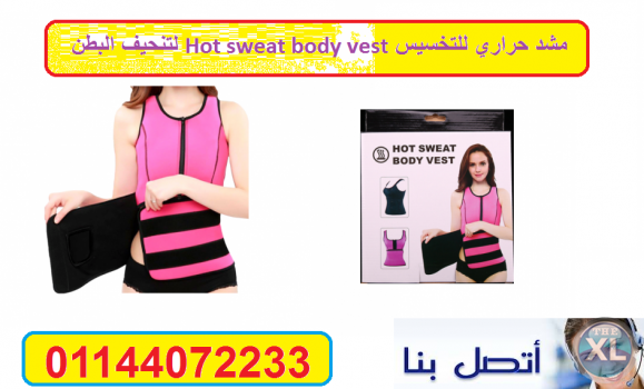 مشد حراري للتخسيس Hot sweat body vest لتنحيف البطن