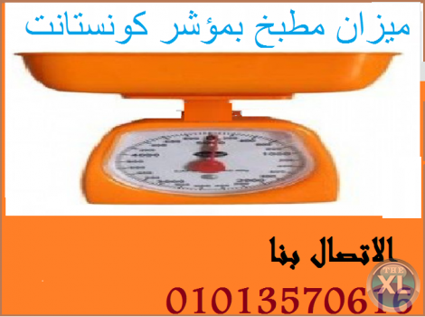 ميزان مطبخ بمؤشر كونستانتkitchen scale CONSTANT