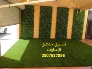 شركة تنسيق حدائق ابوظبي 0507687896 عشب صناعي عشب جداري