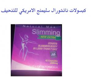 حبوب ناتشورال ماكس سليمنج للتخسيس - Natural Max Slimming