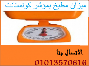 ميزان مطبخ بمؤشر كونستانتkitchen scale CONSTANT