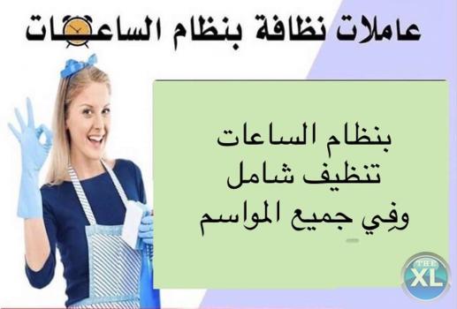 لدينا عاملات تنظيف و تعقيم بخبره واتقان بنظام يومي