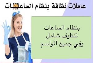 عملنا توفير عاملات للتنظيف و الترتيب و التعقيم اليومي