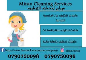 نوفر لكم عاملات تنظيف للتنظيف و التعقيم  بنظام اليومي