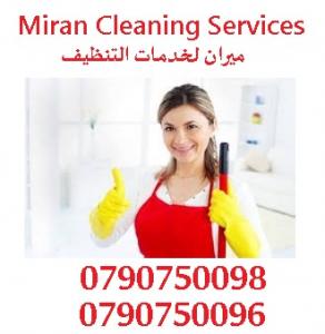 مؤسسة ميران لتوفير عاملات لخدمة التنظيف والتعقيم