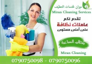 مؤسسة ميران كلين  لخدمة التنظيف والتعقيم  اليومي
