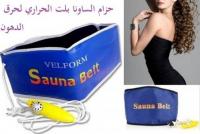 حزام ساونا بلت للتخسيس slimming sauna belt